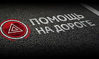 ПОМОЩЬ НА ДОРОГАХ РФ ПОМОЩЬ НА ДОРОГАХ РФ